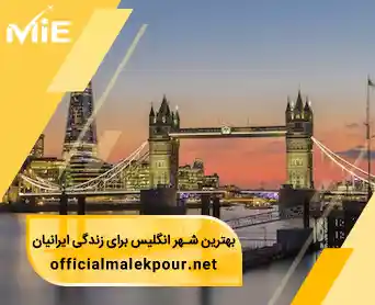 معرفی بهترین شهر انگلیس برای زندگی ایرانیان - مقایسه شهر های انگلیس از نظر هزینه و شرایط زندگی