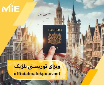 ویزای توریستی بلژیک - شرایط و مدارک دریافت ویزا