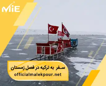 سفر هیجان انگیز به ترکیه در فصل زمستان