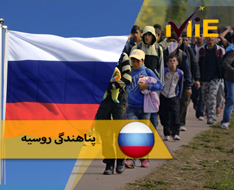 پناهندگی روسیه