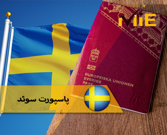 پاسپورت سوئد