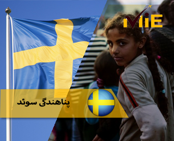 پناهندگی سوئد