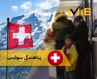پناهندگی سوئیس