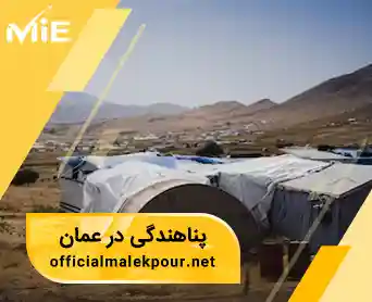 شرایط پناهندگی در عمان- بررسی معایب و روش های جایگزین