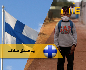 پناهندگی فنلاند