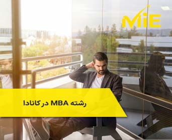 تحصیل در رشته MBA در کانادا