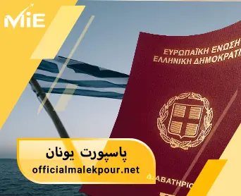 پاسپورت یونان- ارزش و اعتبار آن و روش های اخذ پاسپورت